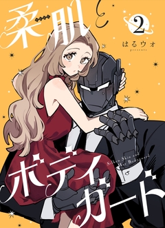 柔肌とボディガード 【連載版】 2巻