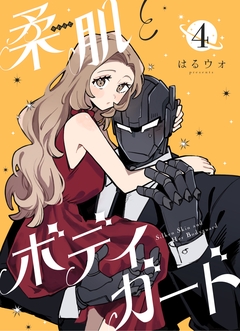 柔肌とボディガード 【連載版】 4巻