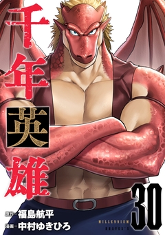 千年英雄【連載版】 30巻