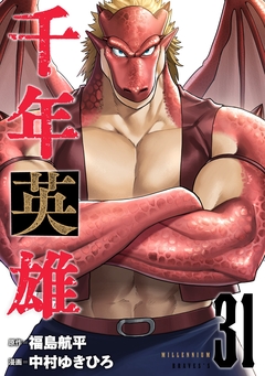 千年英雄【連載版】 31巻