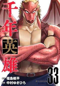 千年英雄【連載版】 33巻