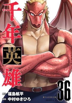 千年英雄【連載版】 36巻