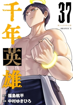 千年英雄【連載版】 37巻