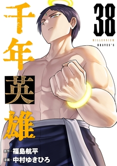 千年英雄【連載版】 38巻