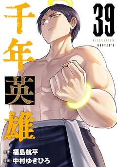 千年英雄【連載版】 39巻