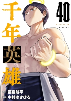 千年英雄【連載版】 40巻