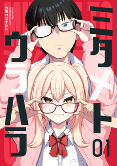 ミタメトウラハラ【連載版】 1巻