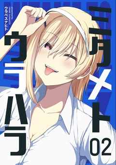 ミタメトウラハラ【連載版】 2巻