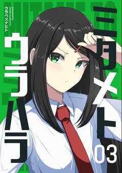 ミタメトウラハラ【連載版】 3巻