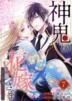神鬼の花嫁さま～呪われた帝都の守護神を幸せにいたします～【連載版】 7巻