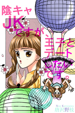 陰キャJKですが、王子とデートしたいです。 1巻
