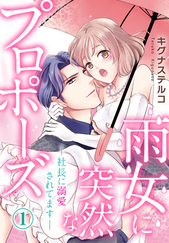 雨女に突然なプロポーズ―社長に溺愛されてます― 1巻