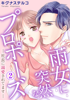 雨女に突然なプロポーズ―社長に溺愛されてます― 2巻