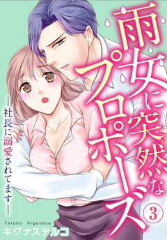 雨女に突然なプロポーズ―社長に溺愛されてます― 3巻