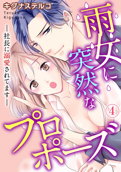雨女に突然なプロポーズ―社長に溺愛されてます― 4巻