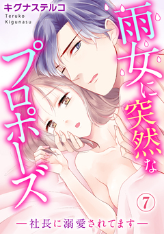 雨女に突然なプロポーズ―社長に溺愛されてます― 7巻