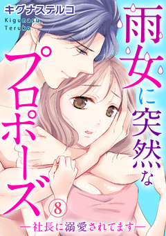 雨女に突然なプロポーズ―社長に溺愛されてます― 8巻