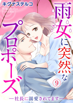 雨女に突然なプロポーズ―社長に溺愛されてます― 9巻