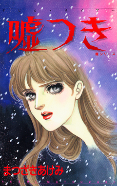 嘘つき デビルライアー 魔シリーズ 1巻