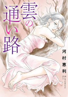 雲の通い路 1巻