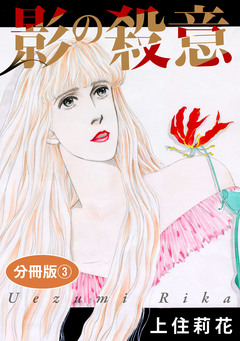 影の殺意 分冊版 3巻