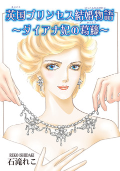 英国プリンセス結婚物語～ダイアナ妃の葛藤～ 1巻