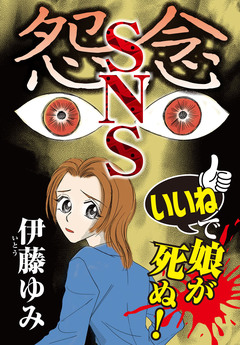怨念SNS 「いいね」で娘が死ぬ! 1巻