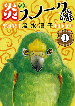 炎のスノーク様 1巻