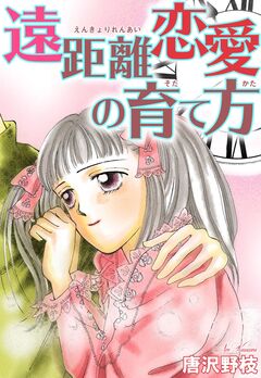 遠距離恋愛の育て方 1巻