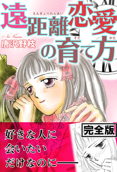 遠距離恋愛の育て方【完全版】 1巻