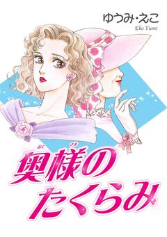 奥様のたくらみ 1巻