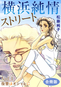 横浜純情ストリート 合冊版 1巻