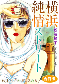 横浜純情ストリート 合冊版 2巻