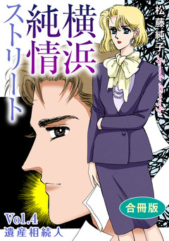 横浜純情ストリート 合冊版 4巻