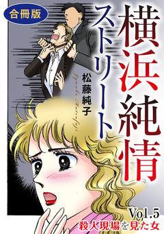 横浜純情ストリート 合冊版 5巻