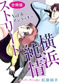 横浜純情ストリート 合冊版 6巻
