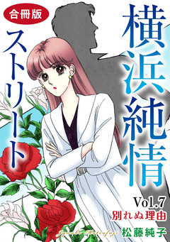 横浜純情ストリート 合冊版 7巻