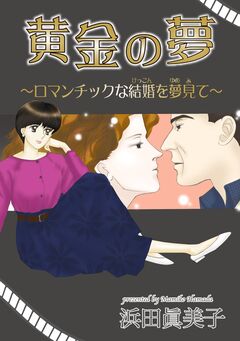 黄金の夢～ロマンチックな結婚を夢見て～ 1巻