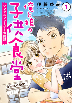 俺と娘の子供食堂～シングルファーザー奮闘記～ 1巻