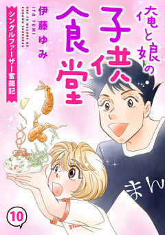 俺と娘の子供食堂～シングルファーザー奮闘記～ 10巻