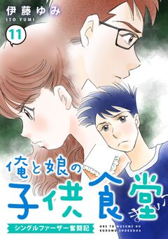 俺と娘の子供食堂～シングルファーザー奮闘記～ 11巻
