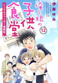 俺と娘の子供食堂～シングルファーザー奮闘記～ 12巻