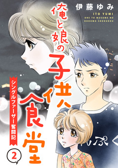 俺と娘の子供食堂～シングルファーザー奮闘記～ 2巻