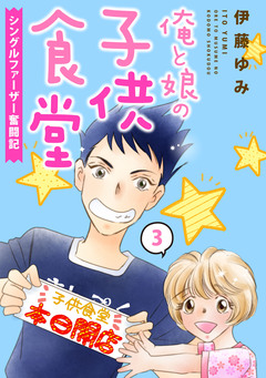 俺と娘の子供食堂～シングルファーザー奮闘記～ 3巻