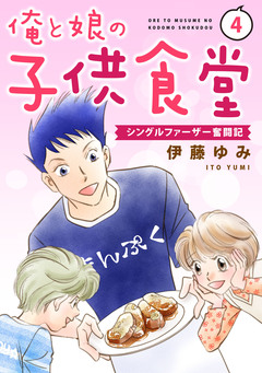 俺と娘の子供食堂～シングルファーザー奮闘記～ 4巻