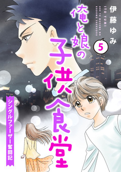 俺と娘の子供食堂～シングルファーザー奮闘記～ 5巻