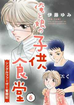 俺と娘の子供食堂～シングルファーザー奮闘記～ 6巻
