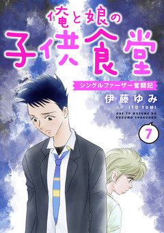 俺と娘の子供食堂～シングルファーザー奮闘記～ 7巻