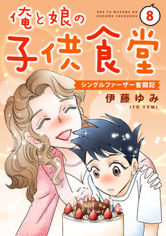 俺と娘の子供食堂～シングルファーザー奮闘記～ 8巻