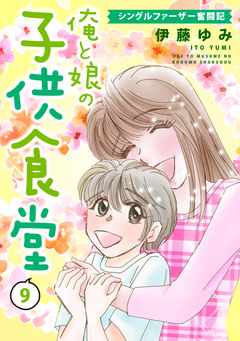 俺と娘の子供食堂～シングルファーザー奮闘記～ 9巻